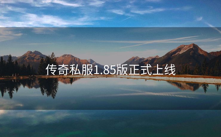 传奇私服1.85版正式上线