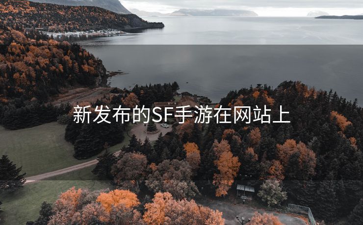 新发布的SF手游在网站上
