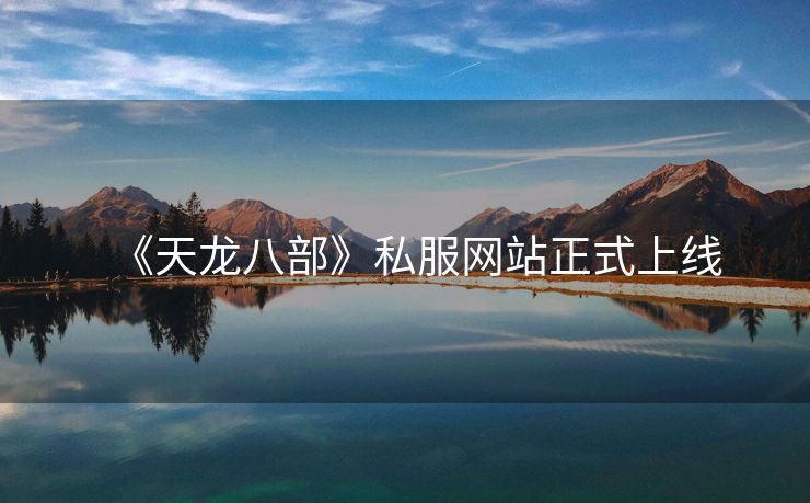 《天龙八部》私服网站正式上线