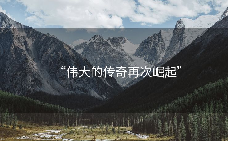 “伟大的传奇再次崛起”