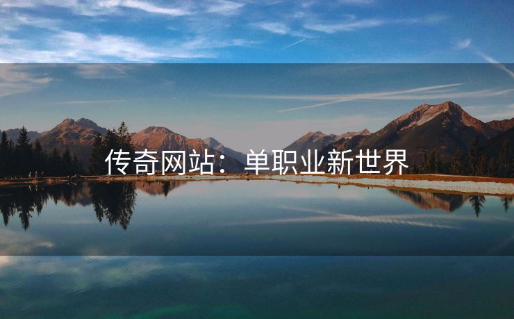 传奇网站：单职业新世界