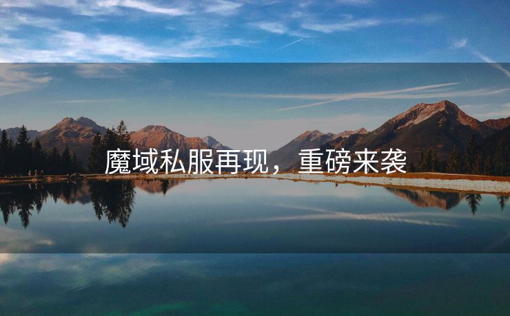 魔域私服再现，重磅来袭