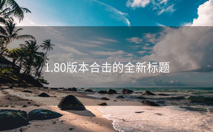 1.80版本合击的全新标题