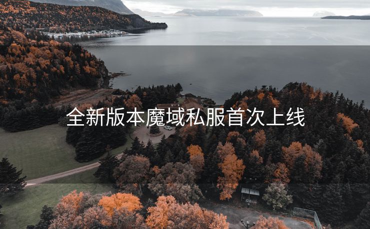 全新版本魔域私服首次上线
