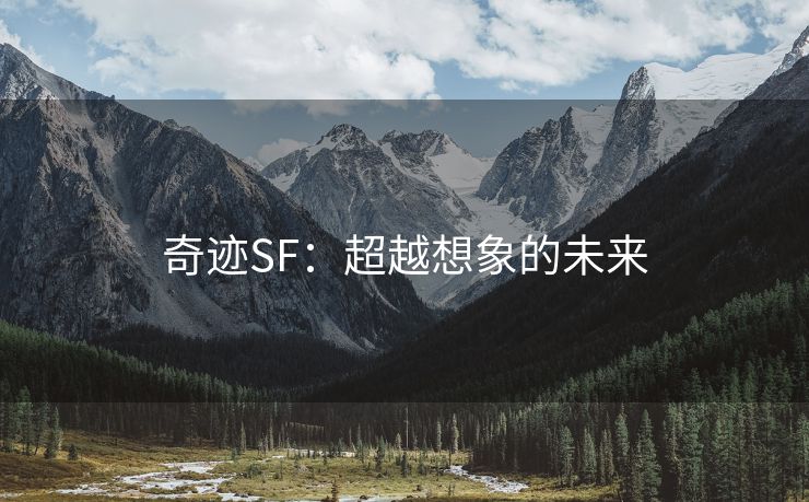 奇迹SF：超越想象的未来