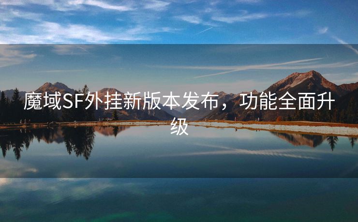 魔域SF外挂新版本发布，功能全面升级