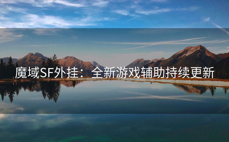 魔域SF外挂：全新游戏辅助持续更新