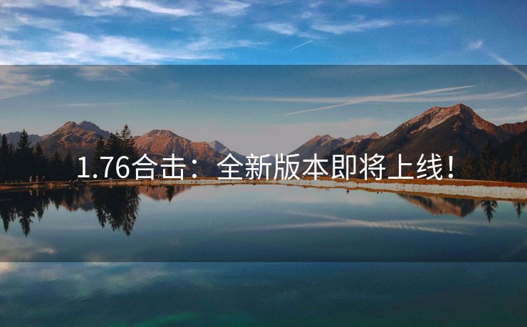1.76合击：全新版本即将上线！