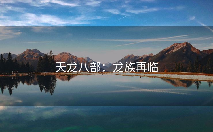 天龙八部：龙族再临