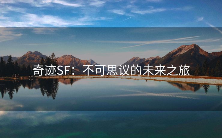 奇迹SF：不可思议的未来之旅