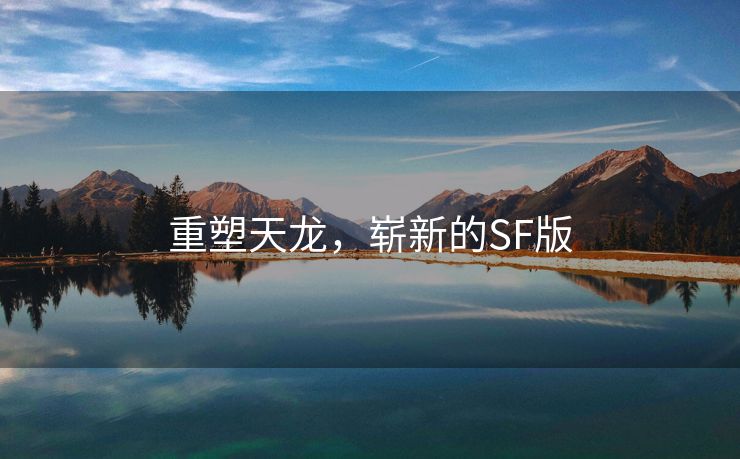 重塑天龙，崭新的SF版