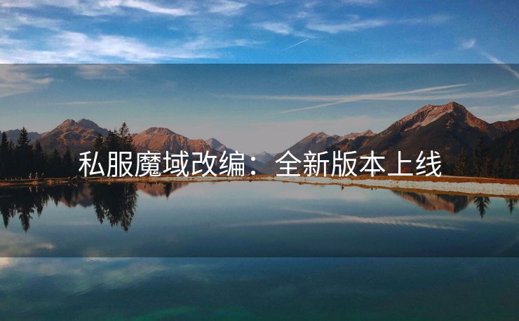 私服魔域改编：全新版本上线