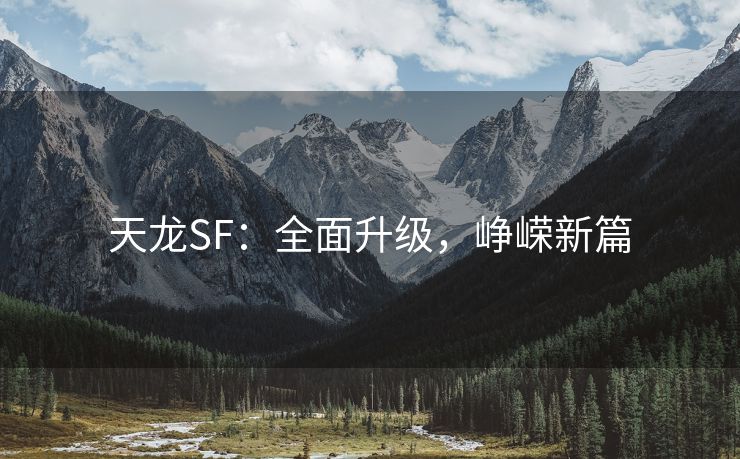 天龙SF：全面升级，峥嵘新篇