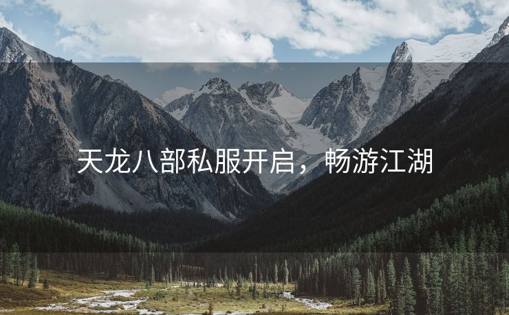 天龙八部私服开启，畅游江湖