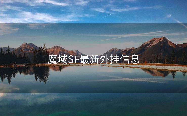 魔域SF最新外挂信息