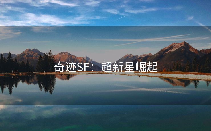 奇迹SF：超新星崛起