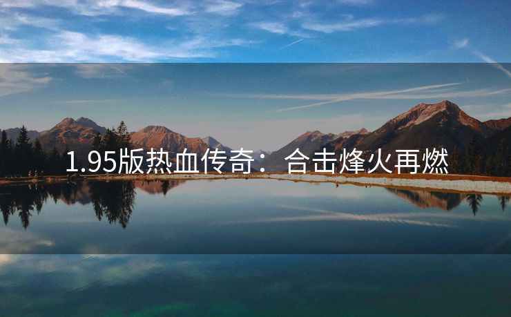 1.95版热血传奇：合击烽火再燃