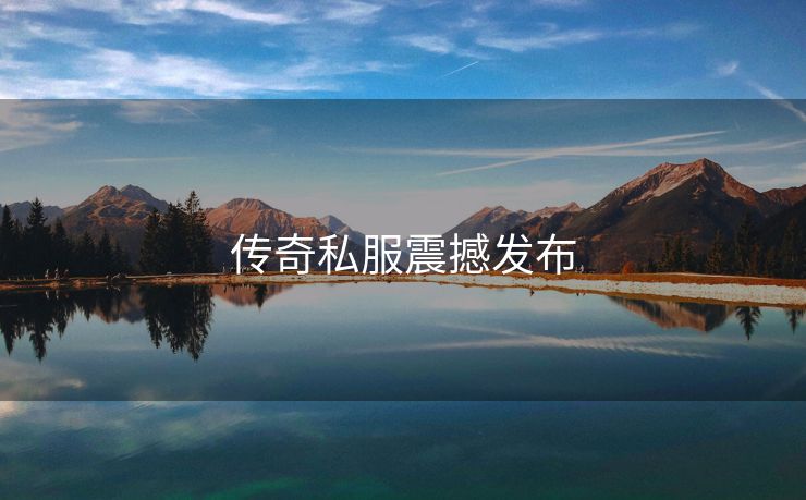 传奇私服震撼发布