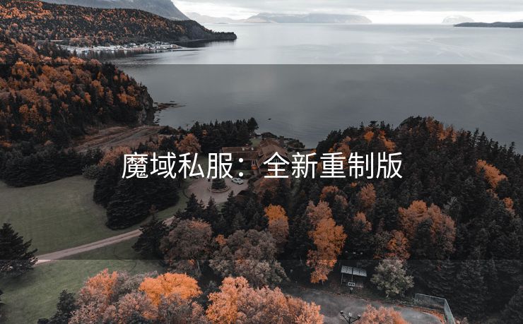 魔域私服：全新重制版