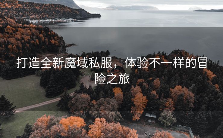 打造全新魔域私服，体验不一样的冒险之旅