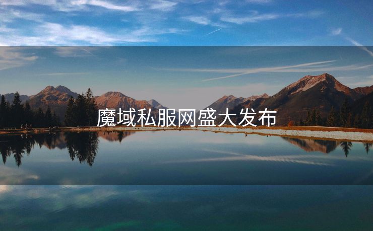 魔域私服网盛大发布