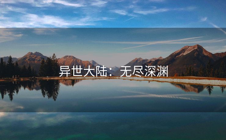 异世大陆：无尽深渊