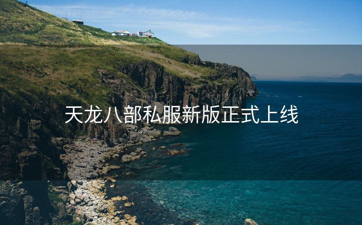 天龙八部私服新版正式上线