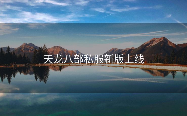 天龙八部私服新版上线