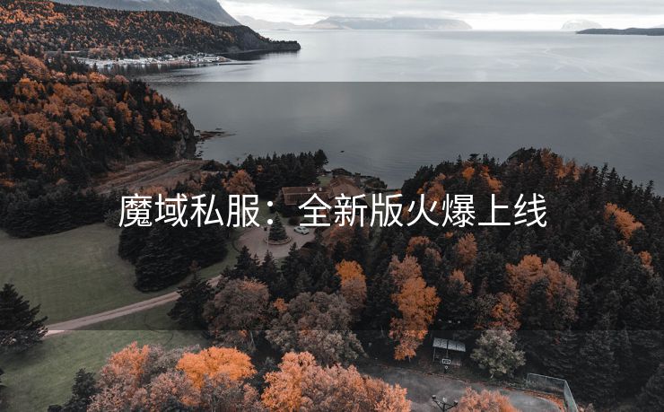 魔域私服：全新版火爆上线