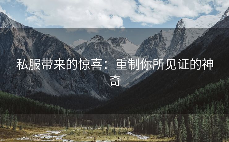 私服带来的惊喜：重制你所见证的神奇
