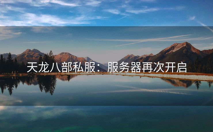 天龙八部私服：服务器再次开启