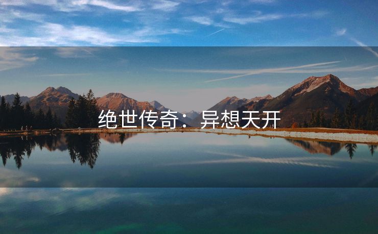 绝世传奇：异想天开