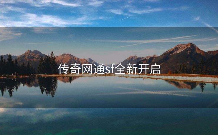 传奇网通sf全新开启