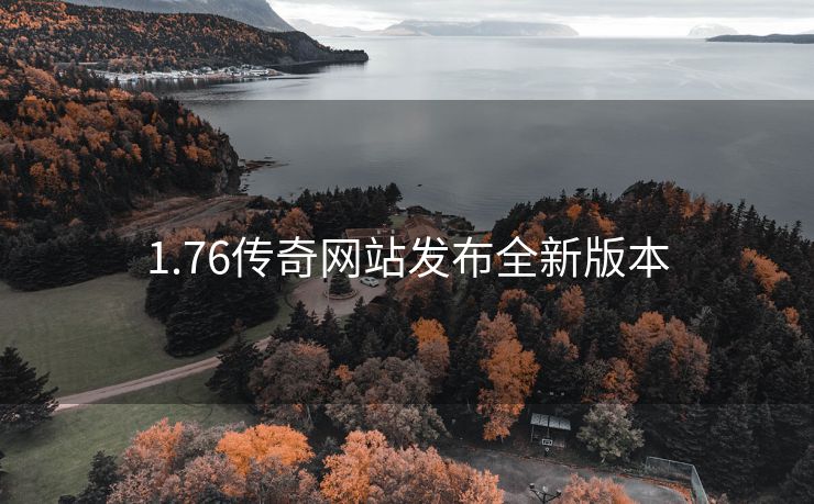 1.76传奇网站发布全新版本