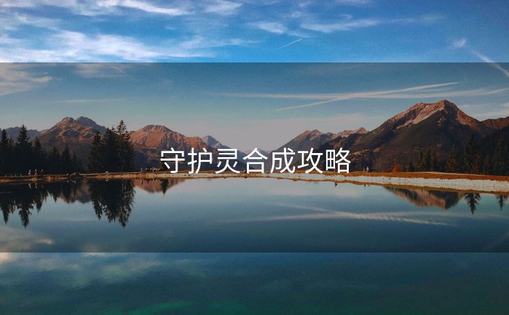 守护灵合成攻略