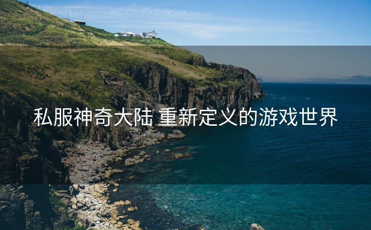 私服神奇大陆 重新定义的游戏世界