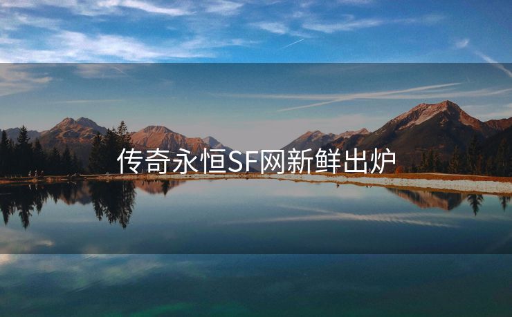 传奇永恒SF网新鲜出炉