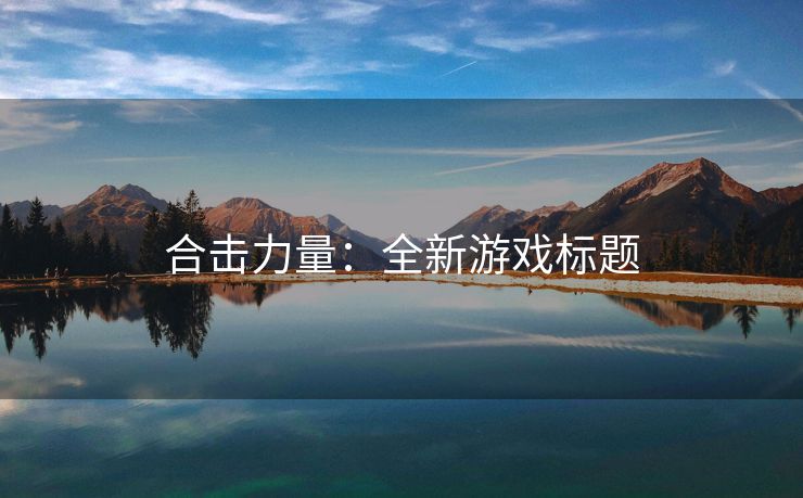 合击力量：全新游戏标题