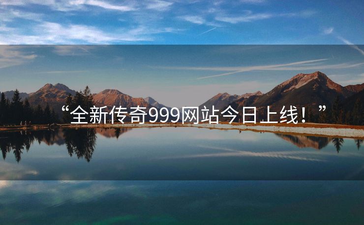 “全新传奇999网站今日上线！”