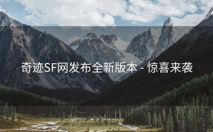 奇迹SF网发布全新版本 - 惊喜来袭