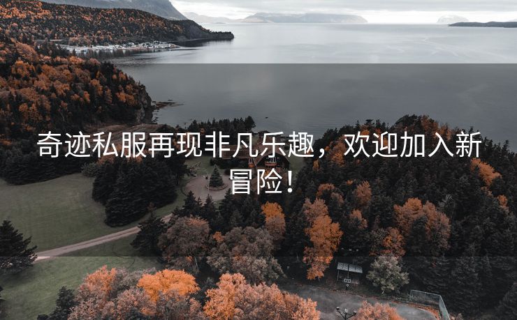 奇迹私服再现非凡乐趣，欢迎加入新冒险！