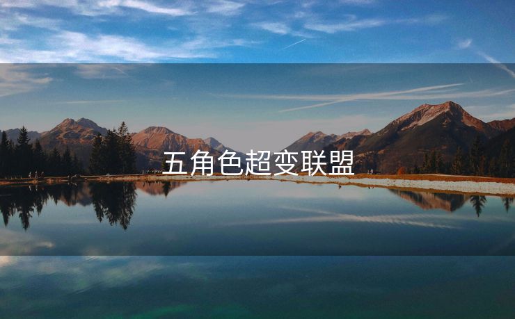 五角色超变联盟