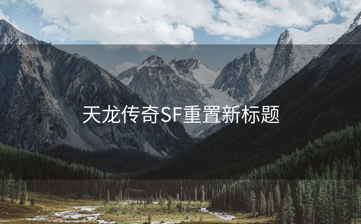 天龙传奇SF重置新标题