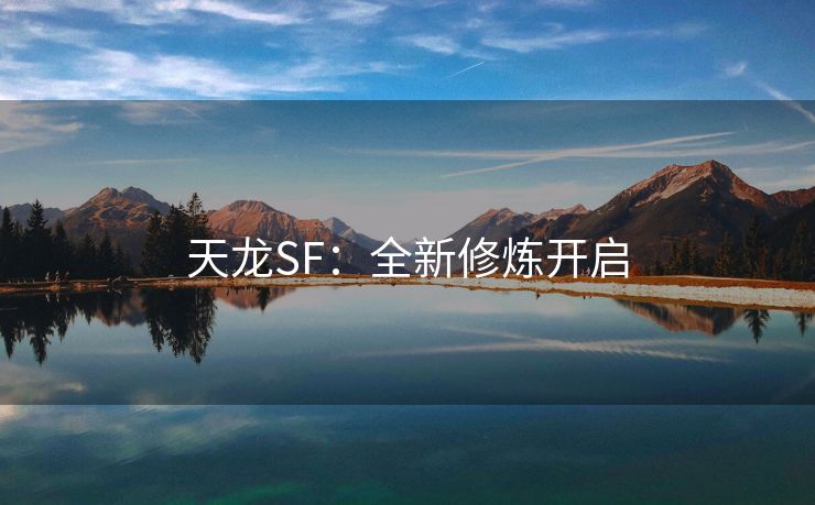 天龙SF：全新修炼开启