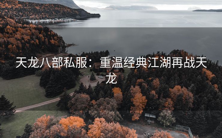 天龙八部私服：重温经典江湖再战天龙