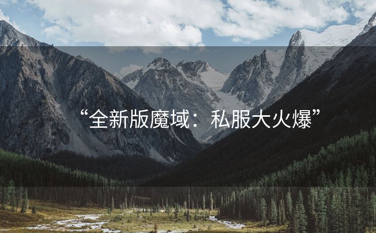 “全新版魔域：私服大火爆”
