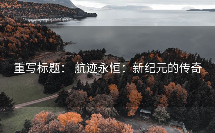 重写标题： 航迹永恒：新纪元的传奇