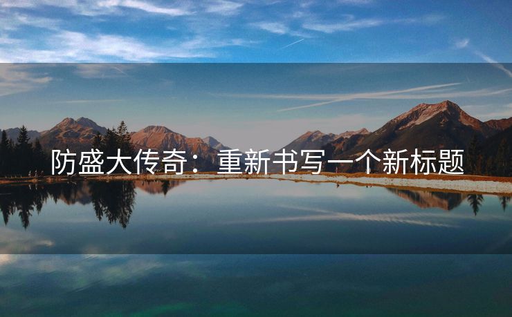 防盛大传奇：重新书写一个新标题