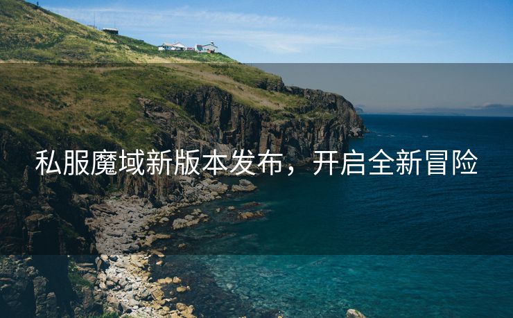 私服魔域新版本发布，开启全新冒险