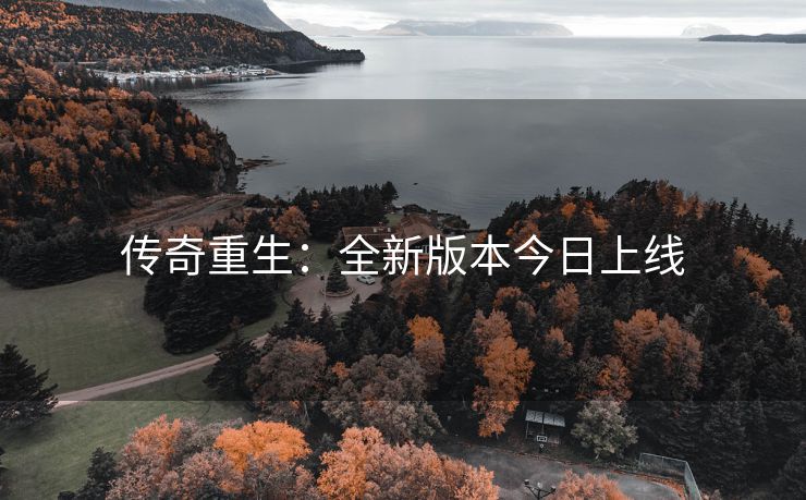 传奇重生：全新版本今日上线